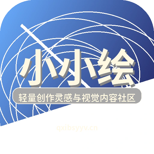 小小绘